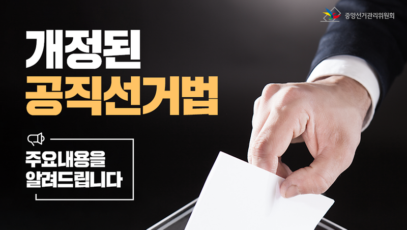 [붙임]_개정된_공직선거법_안내.png 이미지
